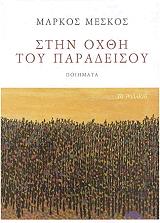 ΜΕΣΚΟΣ ΜΑΡΚΟΣ ΣΤΗΝ ΟΧΘΗ ΤΟΥ ΠΑΡΑΔΕΙΣΟΥ