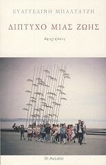 ΜΠΑΛΤΑΤΖΗ ΕΥΑΓΓΕΛΙΑ ΔΙΠΤΥΧΟ ΜΙΑ ΖΩΗΣ