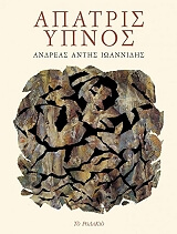 ΙΩΑΝΝΙΔΗΣ ΑΝΔΡΕΑΣ ΑΝΤΗΣ ΑΠΑΤΡΙΣ ΥΠΝΟΣ