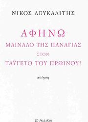 ΛΕΥΚΑΔΙΤΗΣ ΝΙΚΟΣ ΑΦΗΝΩ ΜΑΙΝΑΛΟ ΤΗΣ ΠΑΝΑΓΙΑΣ ΣΤΟΝ ΤΑΥΓΕΤΟ ΤΟΥ ΠΡΩΙΝΟΥ!