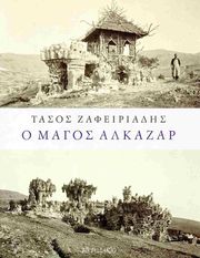 ΖΑΦΕΙΡΙΑΔΗΣ ΤΑΣΟΣ Ο ΜΑΓΟΣ ΑΛΚΑΖΑΡ