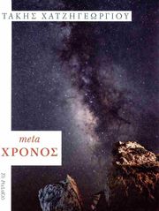 ΧΑΤΖΗΠΕΤΡΟΥ ΤΑΚΗΣ META ΧΡΟΝΟΣ