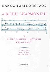 ΒΛΑΓΚΟΠΟΥΛΟΣ ΠΑΝΟΣ ΔΙΚΟΠΗ ΕΝΑΜΡΟΝΙΣΗ Η Η ΝΕΟΕΛΛΗΝΙΚΗ ΜΟΥΣΙΚΗ ΚΑΙ ΟΙ ΑΛΛΟΙ
