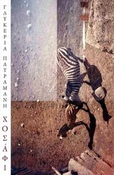 ΠΑΤΡΑΜΑΝΗ ΓΛΥΚΕΡΙΑ ΧΟΣΑΦΙ