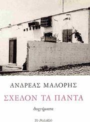 ΜΑΛΟΡΗΣ ΑΝΔΡΕΑΣ ΣΧΕΔΟΝ ΤΑ ΠΑΝΤΑ