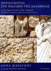 ΜΑΡΑΓΚΟΥ ΑΝΝΑ ΠΕΡΠΑΤΩΝΤΑΣ ΣΤΟ ΒΑΣΙΛΕΙΟ ΤΗΣ ΣΑΛΑΜΙΝΑΣ - 3 ΤΟΜΟΙ