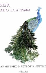 ΜΑΣΤΡΟΓΙΑΝΝΙΤΗΣ ΔΗΜΗΤΡΗΣ ΖΩΑ ΑΠΟ ΤΑ ΑΓΡΑΦΑ