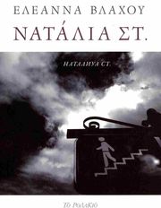 ΒΛΑΧΟΥ ΕΛΕΑΝΝΑ ΝΑΤΑΛΙΑ ΣΤ.