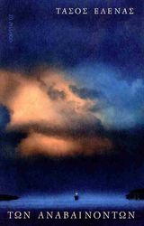 ΕΛΕΝΑΣ ΤΑΣΟΣ ΤΩΝ ΑΝΑΒΑΙΝΟΝΤΩΝ