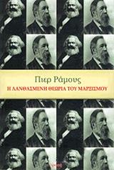 ΡΑΜΟΥΣ ΠΙΕΡ Η ΛΑΝΘΑΣΜΕΝΗ ΘΕΩΡΙΑ ΤΟ ΜΑΡΞΙΣΜΟΥ