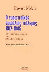 Ο ΕΥΡΩΠΑΙΚΟΣ ΕΜΦΥΛΙΟΣ ΠΟΛΕΜΟΣ 1917-1945