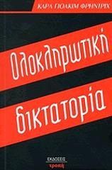 ΦΡΙΝΤΡΙΧ ΓΙΟΑΚΙΜ ΚΑΡΛ ΟΛΟΚΛΗΡΩΤΙΚΗ ΔΙΚΤΑΤΟΡΙΑ