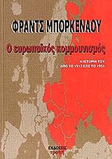 ΜΠΟΡΚΕΝΑΟΥ ΦΡΑΝΤΣ Ο ΕΥΡΩΠΑΙΚΟΣ ΚΟΜΜΟΥΝΙΣΜΟΣ