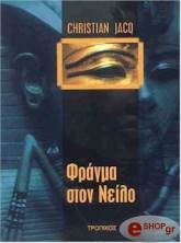 ΤΖΑΚ ΚΡΙΣΤΙΑΝ ΦΡΑΓΜΑ ΣΤΟ ΝΕΙΛΟ