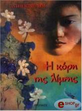 ΛΙΜ ΚΑΘΡΙΝ Η ΚΟΡΗ ΤΗΣ ΛΙΜΝΗΣ