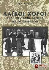 ΣΤΡΑΤΟΥ ΔΟΡΑ ΛΑΙΚΟΙ ΧΟΡΟΙ