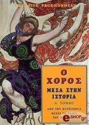 ΠΡΟΝΤΧΟΜΕ ΤΖΕΡΜΑΙΝ Ο ΧΟΡΟΣ ΜΕΣΑ ΣΤΗΝ ΙΣΤΟΡΙΑ Α ΤΟΜΟΣ