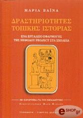 ΒΑΙΝΑ ΜΑΡΙΑ ΔΡΑΣΤΗΡΙΟΤΗΤΕΣ ΤΟΠΙΚΗΣ ΙΣΤΟΡΙΑΣ
