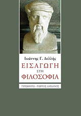 ΔΕΛΛΗΣ ΙΩΑΝΝΗΣ ΕΙΣΑΓΩΓΗ ΣΤΗ ΦΙΛΟΣΟΦΙΑ