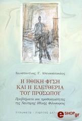 ΑΘΑΝΑΣΟΠΟΥΛΟΣ ΚΩΝΣΤΑΝΤΙΝΟΣ Η ΗΘΙΚΗ ΦΥΣΗ ΚΑΙ Η ΕΛΕΥΘΕΡΙΑ ΤΟΥ ΠΡΟΣΩΠΟΥ