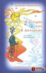 ΠΑΠΑΔΟΠΟΥΛΟΥ ΣΜΑΡΑΓΔΑ Η ΙΣΤΟΡΙΑ ΤΩΝ 8 ΑΣΤΕΡΙΩΝ