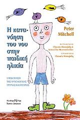 ΜΙΤΣΕΛ ΠΙΤΕΡ Η ΚΑΤΑΝΟΗΣΗ ΤΟΥ ΝΟΥ ΣΤΗΝ ΠΑΙΔΙΚΗ ΗΛΙΚΙΑ