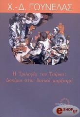 Η ΤΡΙΛΟΓΙΑ ΤΟΥ ΤΣΙΡΚΑ ΔΟΚΙΜΙΟ ΣΤΟΝ ΔΥΤΙΚΟ ΜΑΡΞΙΣΜΟ