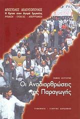 ΔΕΔΟΥΣΟΠΟΥΛΟΣ ΑΠΟΣΤΟΛΟΣ ΟΙ ΑΝΑΔΙΑΡΘΡΩΣΕΙΣ ΤΗΣ ΠΑΡΑΓΩΓΗΣ
