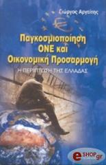 ΑΡΓΕΙΤΗΣ ΓΙΩΡΓΟΣ ΠΑΓΚΟΣΜΙΟΠΟΙΗΣΗ ΟΝΕ ΚΑΙ ΟΙΚΟΝΟΜΙΚΗ ΠΡΟΣΑΡΜΟΓΗ