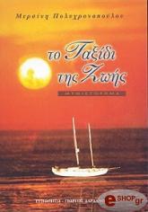 ΤΟ ΤΑΞΙΔΙ ΤΗΣ ΖΩΗΣ