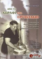 ΠΕΤΡΑΚΗ ΓΕΩΡΓΙΑ ΑΠΟ ΤΟ ΧΩΡΑΦΙ ΣΤΟ ΕΡΓΟΣΤΑΣΙΟ