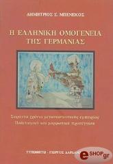ΜΠΕΝΕΚΟΣ ΔΗΜΗΤΡΙΟΣ Η ΕΛΛΗΝΙΚΗ ΟΜΟΓΕΝΕΙΑ ΤΗΣ ΓΕΡΜΑΝΙΑΣ