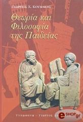 ΚΟΥΜΑΚΗΣ ΓΙΩΡΓΟΣ ΘΕΩΡΙΑ ΚΑΙ ΦΙΛΟΣΟΦΙΑ ΤΗΣ ΠΑΙΔΕΙΑΣ