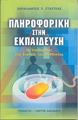 ΣΤΑΧΤΕΑΣ ΧΑΡΑΛΑΜΠΟΣ ΠΛΗΡΟΦΟΡΙΚΗ ΣΤΗΝ ΕΚΠΑΙΔΕΥΣΗ