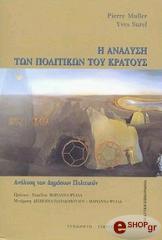ΜΙΟΥΛΕΡ Π, ΣΟΥΡΕΛ Ι Η ΑΝΑΛΥΣΗ ΤΩΝ ΠΟΛΙΤΙΚΩΝ ΤΟΥ ΚΡΑΤΟΥΣ