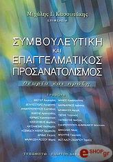 ΣΥΜΒΟΥΛΕΥΤΙΚΗ ΚΑΙ ΕΠΑΓΓΕΛΜΑΤΙΚΟΣ ΠΡΟΣΑΝΑΤΟΛΙΣΜΟΣ