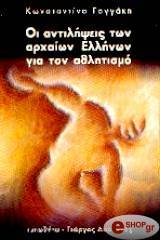 ΓΟΓΓΑΚΗ ΚΩΝΣΤΑΝΤΙΝΑ ΟΙ ΑΝΤΙΛΗΨΕΙΣ ΤΩΝ ΑΡΧΑΙΩΝ ΕΛΛΗΝΩΝ ΓΙΑ ΤΟΝ ΑΘΛΗΤΙΣΜΟ