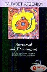ΑΡΣΕΝΙΟΥ ΕΛΙΣΑΒΕΤ ΝΟΣΤΑΛΓΟΙ ΚΑΙ ΠΛΑΣΤΟΥΡΓΟΙ