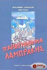 ΑΡΒΑΝΙΤΗ ΣΩΤΗΡΟΠΟΥΛΟΥ ΜΑΡΙΑ, ΤΡΙΓΑΖΗΣ ΠΑΝΟΣ ΠΑΡΑΣΥΝΘΗΜΑ ΛΑΜΠΡΑΚΗΣ