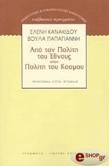 ΚΑΝΑΚΙΔΟΥ ΕΛΕΝΗ, ΠΑΠΑΓΙΑΝΝΗ ΒΟΥΛΑ ΑΠΟ ΤΟΝ ΠΟΛΙΤΗ ΤΟΥ ΕΘΝΟΥΣ ΣΤΟΝ ΠΟΛΙΤΗ ΤΟΥ ΚΟΣΜΟΥ