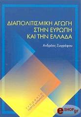 ΖΩΓΡΑΦΟΥ ΑΝΔΡΕΑΣ ΔΙΑΠΟΛΙΤΙΣΜΙΚΗ ΑΓΩΓΗ ΣΤΗΝ ΕΥΡΩΠΗ ΚΑΙ ΤΗΝ ΕΛΛΑΔΑ