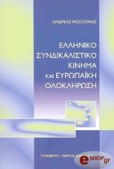 ΜΟΣΧΟΝΑΣ ΑΝΔΡΕΑΣ ΕΛΛΗΝΙΚΟ ΣΥΝΔΙΚΑΛΙΣΤΙΚΟ ΚΙΝΗΜΑ ΚΑΙ ΕΥΡΩΠΑΙΚΗ ΟΛΟΚΛΗΡΩΣΗ