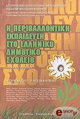 Η ΠΕΡΙΒΑΛΛΟΝΤΙΚΗ ΕΚΠΑΙΔΕΥΣΗ ΣΤΟ ΕΛΛΗΝΙΚΟ ΔΗΜΟΤΙΚΟ ΣΧΟΛΕΙΟ
