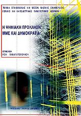 Η ΨΗΦΙΑΚΗ ΠΡΟΚΛΗΣΗ ΜΜΕ ΚΑΙ ΔΗΜΟΚΡΑΤΙΑ