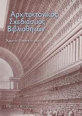 ΠΑΠΑΤΣΙΚΟΥΡΑΚΗΣ ΧΡΗΣΤΟΣ ΑΡΧΙΤΕΚΤΟΝΙΚΟΣ ΣΧΕΔΙΑΣΜΟΣ ΒΙΒΛΙΟΘΗΚΩΝ