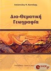 ΚΑΤΣΙΚΗΣ ΑΠΟΣΤΟΛΟΣ ΔΙΑΘΕΜΑΤΙΚΗ ΓΕΩΓΡΑΦΙΑ