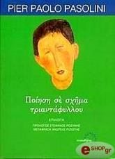 ΠΟΙΗΣΗ ΣΕ ΣΧΗΜΑ ΤΡΙΑΝΤΑΦΥΛΛΟΥ