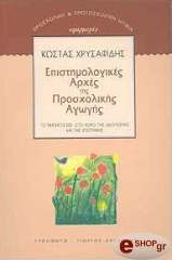 ΧΡΥΣΑΦΙΔΗΣ ΚΩΣΤΑΣ ΕΠΙΣΤΗΜΟΛΟΓΙΚΕΣ ΑΡΧΕΣ ΤΗΣ ΠΡΟΣΧΟΛΙΚΗΣ ΑΓΩΓΗΣ