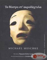 ΜΕΣΚΕ ΜΙΚΑΕΛ ΤΟ ΘΕΑΤΡΟ ΣΤ ΑΚΡΟΔΑΧΤΥΛΑ