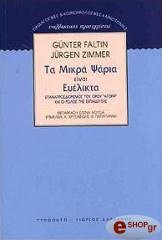 ΦΑΛΤΙΝ ΓΚΑΝΤΕΡ, ΖΙΜΜΕΡ ΓΙΟΥΡΓΚΕΝ ΤΑ ΜΙΚΡΑ ΨΑΡΙΑ ΕΙΝΑΙ ΕΥΕΛΙΚΤΑ